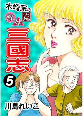 [川島れいこ] 木崎家の嫁姑大姑 三國志 第01-05巻